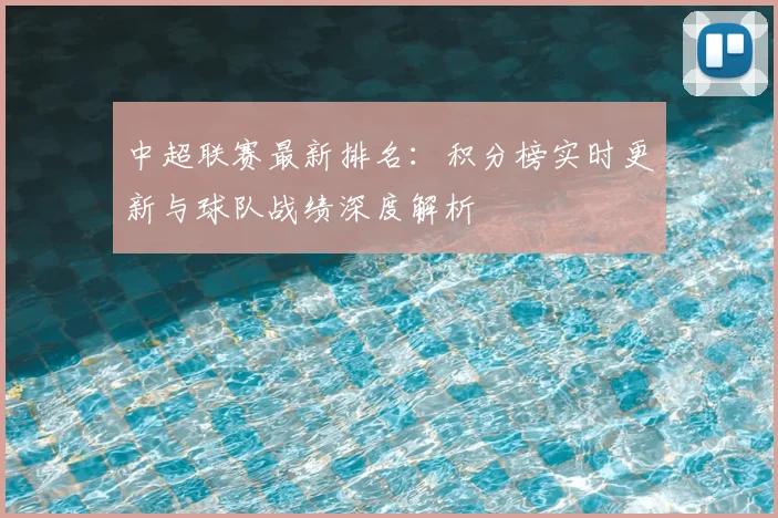 中超联赛最新排名:积分榜实时更新与球队战绩深度解析