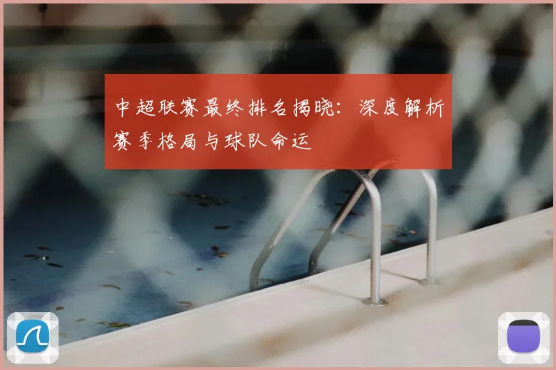 中超联赛最终排名揭晓:深度解析赛季格局与球队命运