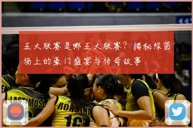 五大联赛是哪五大联赛？揭秘绿茵场上的豪门盛宴与传奇故事